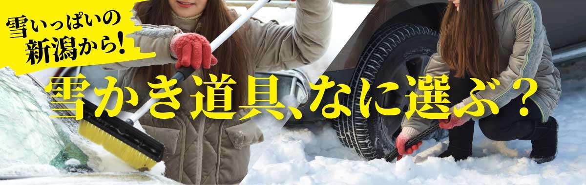 雪かき道具の選び方｜おすすめのスコップやラッセルなど種類別にご紹介