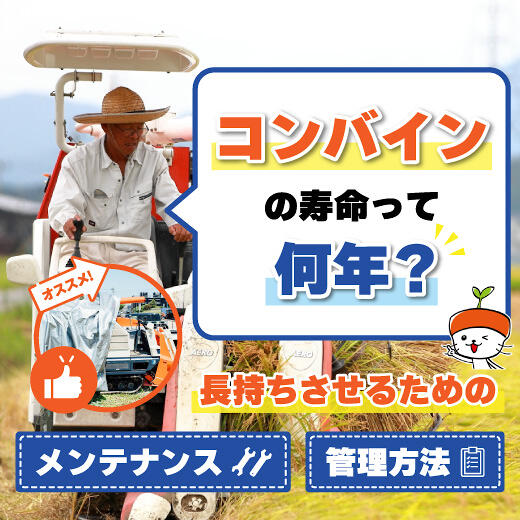 コンバインの寿命って何年？長く使うためのコツとコンバインカバーを紹介