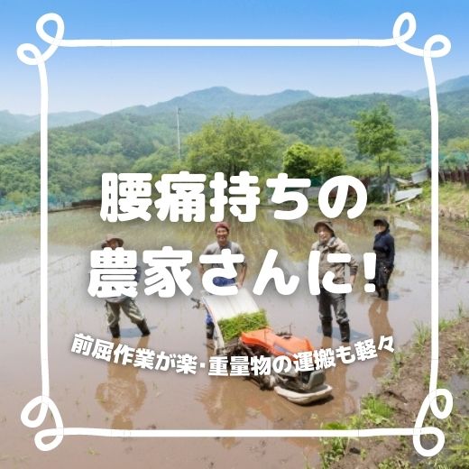 腰痛持ちの農家さんにおすすめ！前屈作業が楽・重量物の運搬も軽々 腰部サポートウェア