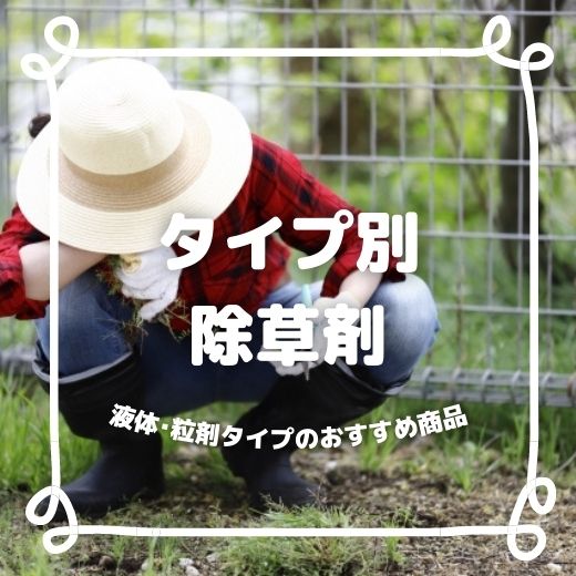 【除草剤】液体・粒剤タイプ別！おすすめ商品をご紹介