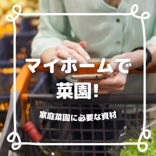 マイホーム菜園を始めよう！家庭菜園で人気野菜を栽培する時に必要な資材のご紹介【初心者向け】