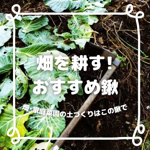 畑を耕すか！畑・家庭菜園の土づくりなら、この鍬にお任せ【用途別に選べるから簡単】おすすめ鍬15選