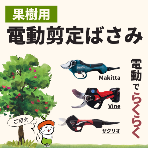 電動でらくらく。おすすめ果樹用電動剪定ばさみのご紹介