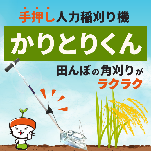田んぼの角刈りが楽々刈り取れる！手押し人力稲刈り機 かりとりくん（刈り取り君）