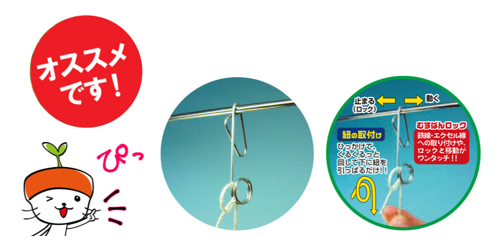 トマト誘引資材むすばんロック