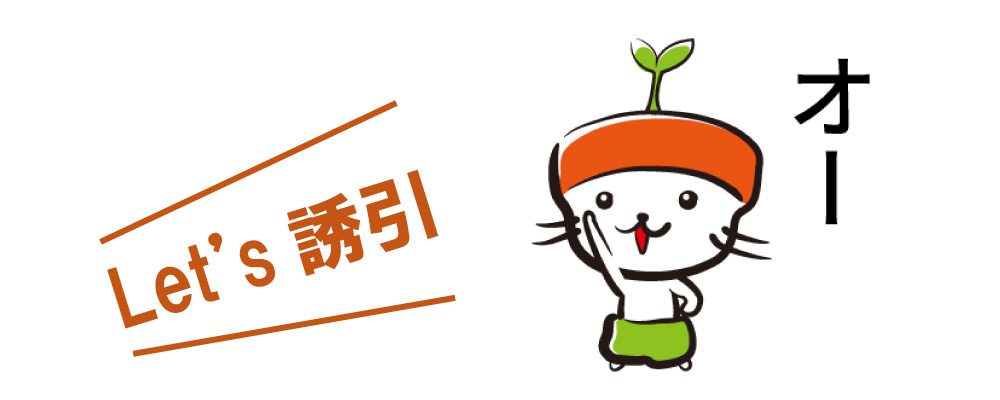 直立誘引の手順について