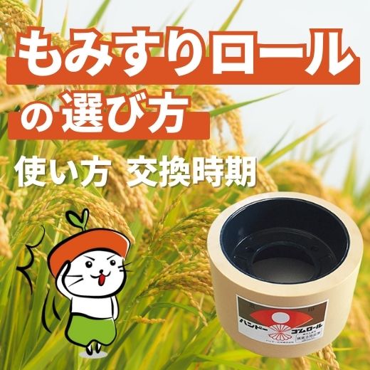 お使いのもみすり機から探せる！もみすりロール適合表＆交換ガイド