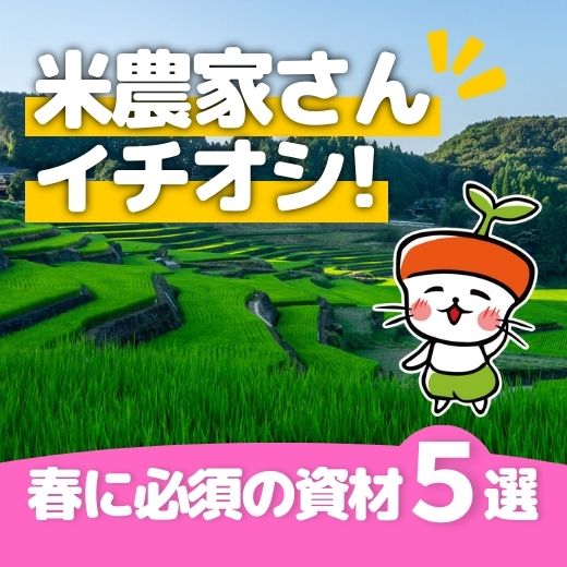 米農家さんイチオシ!!! 春に必須の資材5選