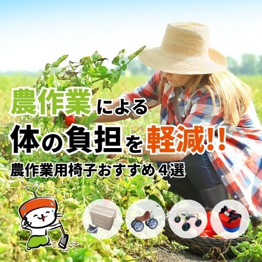 農作業用椅子で体の負担を軽減！おすすめ4選