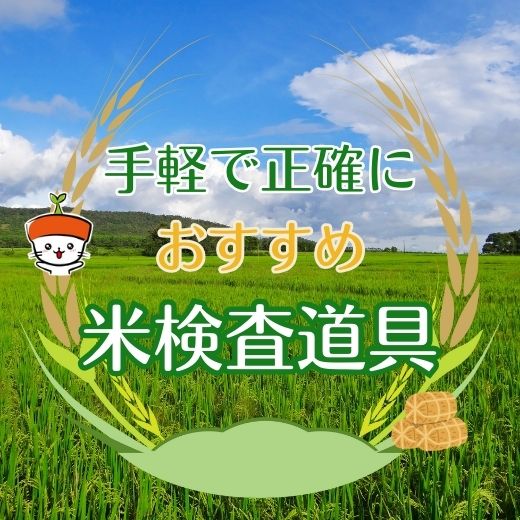 おすすめの米検査道具のご紹介