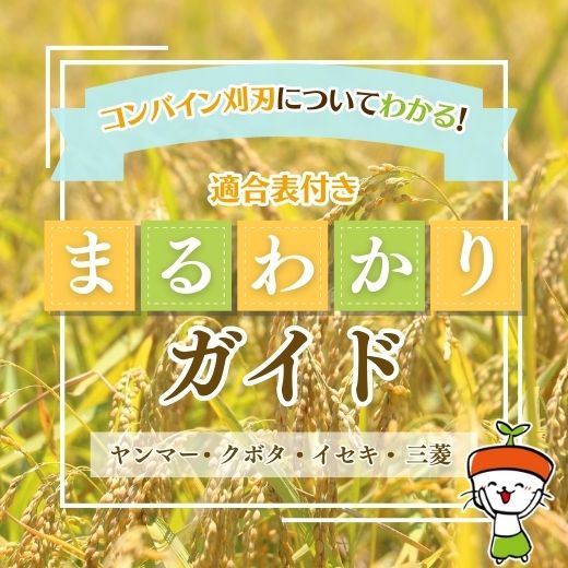適合表付き！コンバイン刈刃まるわかりガイド