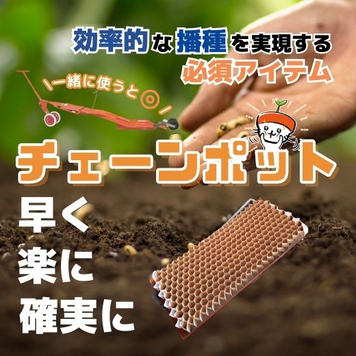 チェーンポットで効率的に播種作業！苗づくりを早く・楽に・確実に