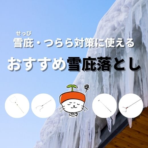 雪庇（せっぴ）・つらら対策に使える！おすすめの雪庇落としアイテムご紹介