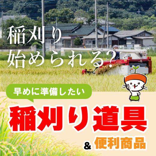 稲刈り時期の仕事を楽にする商品22選！ お米長持ち用品なども紹介