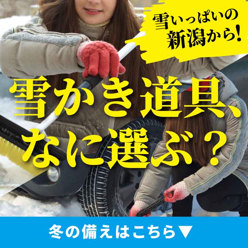 雪かき道具の選び方｜おすすめのスコップやラッセルなど種類別にご紹介