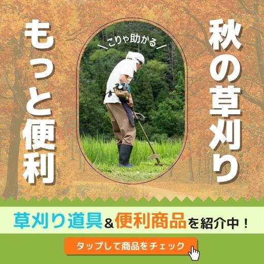 秋の雑草対策・雑草駆除にオススメ！ 防草シート・刈払い機関連資材
