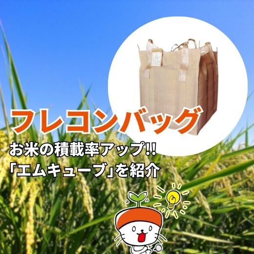 積載効率アップ！フレコンバッグの悩みを一掃する「エムキューブ」とは？