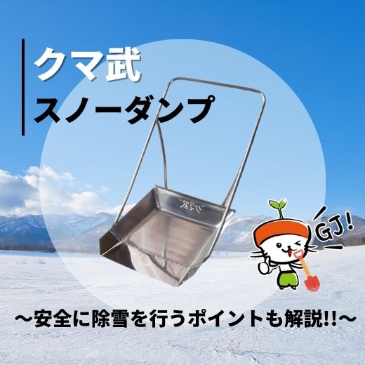除雪作業を安全で効率的に行うには？おすすめの「クマ武」を紹介