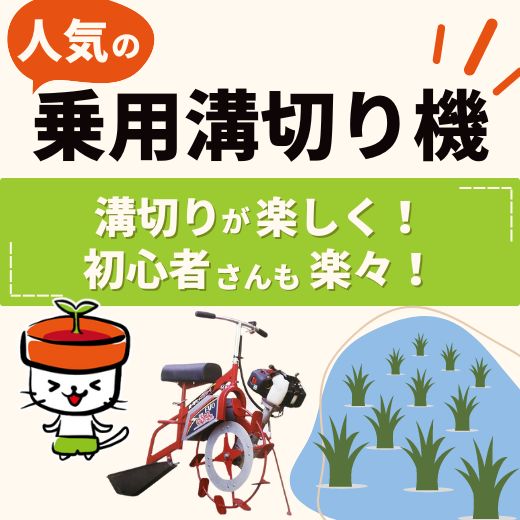 キツイ溝切りが楽しくなる！初心者さんも楽々使える人気の乗用溝切り機