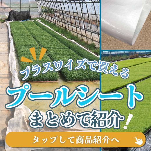 育苗の負担軽減で効率的に！プール育苗シートの選び方とおすすめ商品