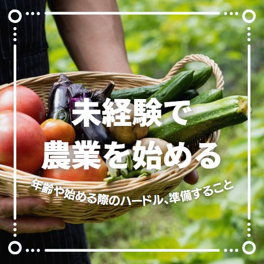未経験で農業を始めるには？年齢や始める際のハードル、準備することを解説