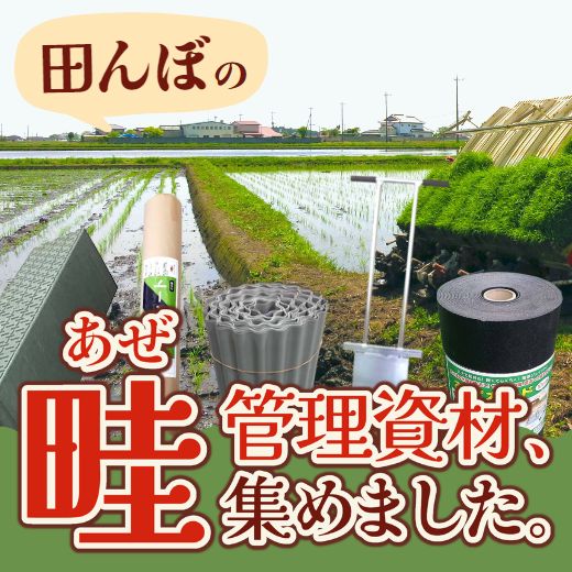 田んぼのアゼ管理が楽！漏水防止や防草に役立つ資材をまとめてご紹介