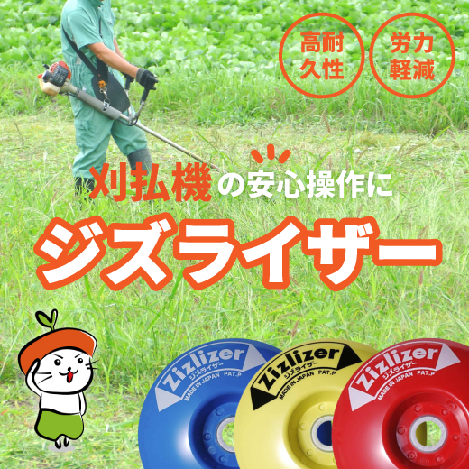 ジズライザーで刈払いの労力軽減！メリットと取り付け方をご紹介