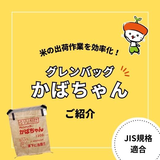 お米の出荷作業を効率化！「グレンバッグ かばちゃん」をご紹介