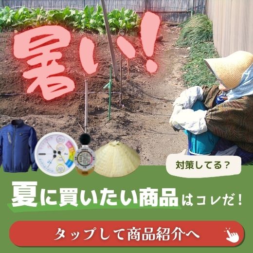 夏に農業するならコレ！夏の人気農業資材をピックアップ
