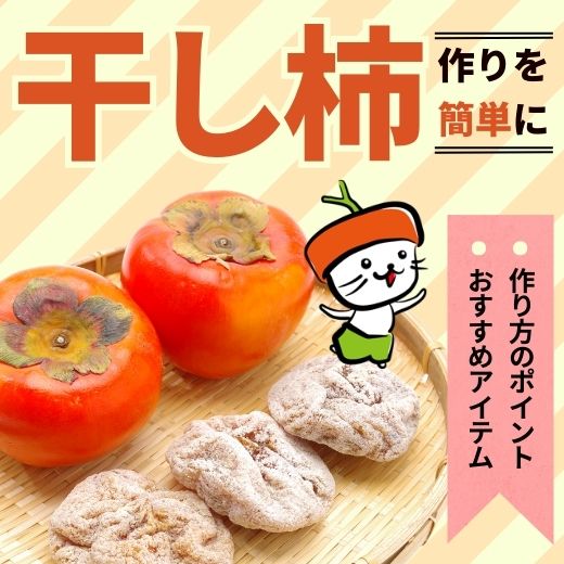 干し柿作りを簡単に！作り方のポイントと便利アイテムをご紹介！