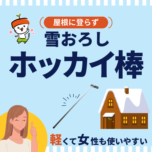 【ホッカイ棒】で屋根に登らず雪おろし！軽くて女性でも使いやすい！安全に雪おろしをするアイテムをご紹介します！