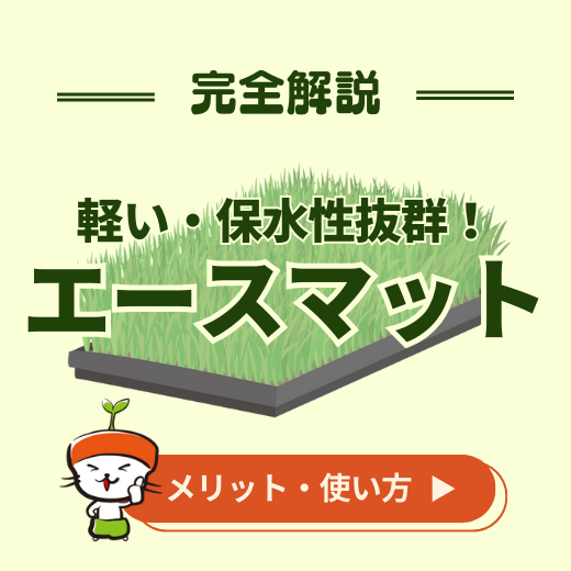 水稲育苗マット【エースマット】を完全解説！メリットから使い方までご紹介！ロックウール製の軽くて保水性の高いマットです