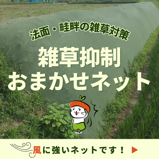 法面・畦畔は「雑草抑制おまかせネット」で雑草対策！特徴から張り方までご紹介！