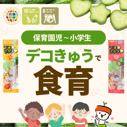デコきゅうで食育！保育園児〜小学生の食育に野菜栽培がおすすめです！