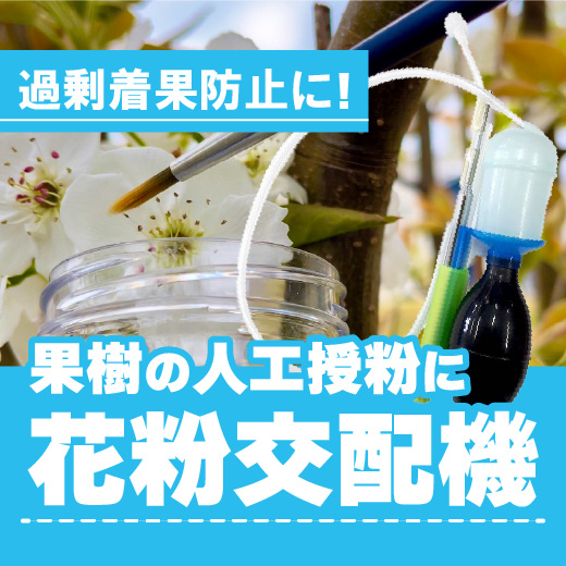 過剰な着果の防止にこれ！果樹花粉交配機