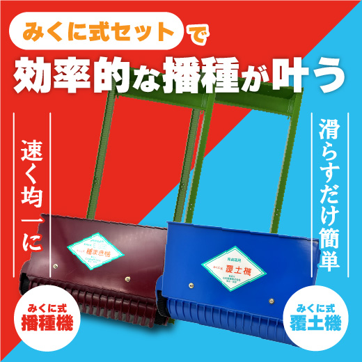 均一な播種と効率的な苗箱作業に！みくに式の種まき機＆覆土専用機
