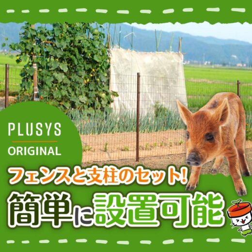 アニマルフェンスで防獣対策！アイデア次第で用途が広がる