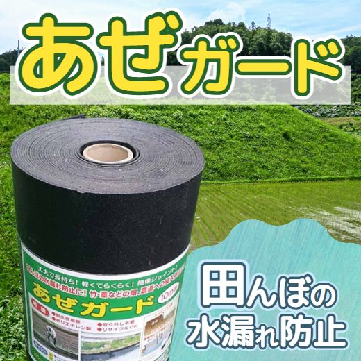 丈夫で長持ち & 軽量 & 簡単ジョイントのおすすめ田んぼグッズ あぜガード
