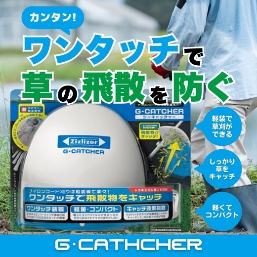 草刈りの飛び散りを防ぐ便利グッズ「ジー・キャッチャー」