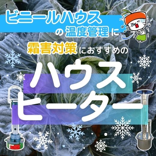 冬のビニールハウスの温度管理に！霜害対策におすすめなハウスヒーターのご紹介